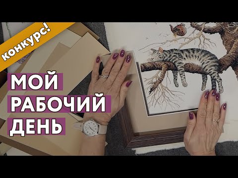 Видео: Мой рабочий день в багетной мастерской +конкурс!