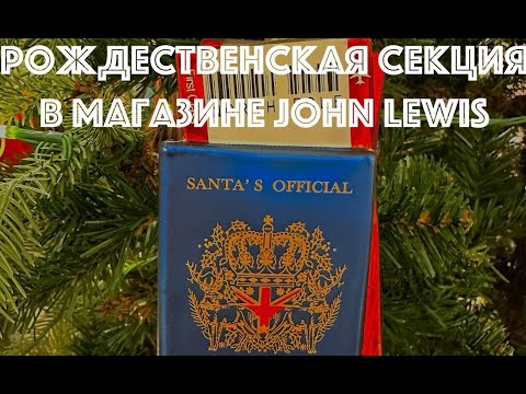 Видео: Почём новогодние игрушки из фетра / войлока в Британии? Последние тренды Рождества John Lewis Лондон