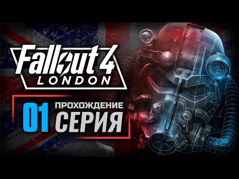 Видео: ПАДШИЙ АНГЕЛ — FALLOUT: London | ПРОХОЖДЕНИЕ [#1]