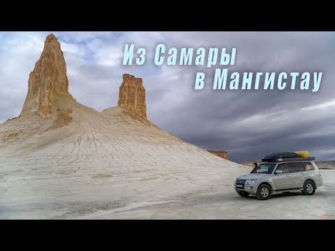 Видео: Из Самары в Мангистау 2024