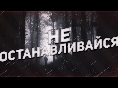 Видео: Страшные истории на ночь-Не останавливайся