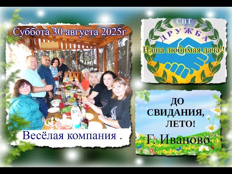 Видео: Суббота 30 августа 2025 Наша Банда мы отдыхаем на нашей даче город Иваново