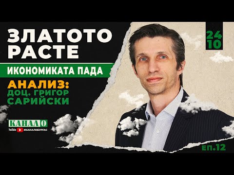 Видео: Доц. Григор Сарийски – Златото, инфлацията и реалната икономика на България