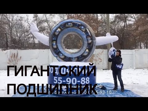 Видео: Надувная фигура Подшипник. Изготовление надувных фигур.