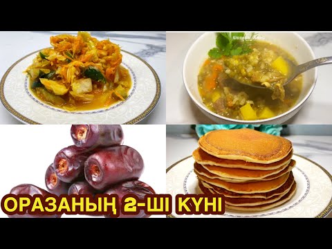 Видео: ОРАЗАНЫҢ 2-ші КҮНІ. Ауызашарға ас мәзірі (меню)