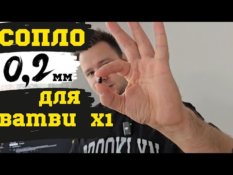 Видео: Поставил сопло 0.2мм на 3D Принтер Bambu lab X1...  такого не ожидал!