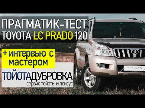 Видео: Прагматик-тест. Дьявол водит Prado / Toyota Land cruiser Prado 120 + Экспертиза от «Лексус Дубровка»