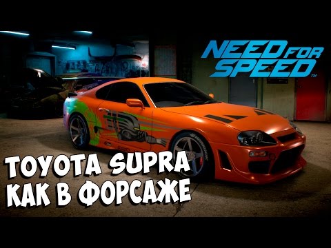 Видео: Toyota Supra как в фильме "Форсаж"┃Need For Speed 2015┃#23