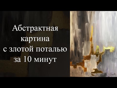 Видео: Абстрактная картина с золотой поталью за 10 минут