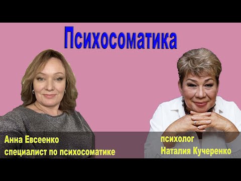 Видео: Психосоматика