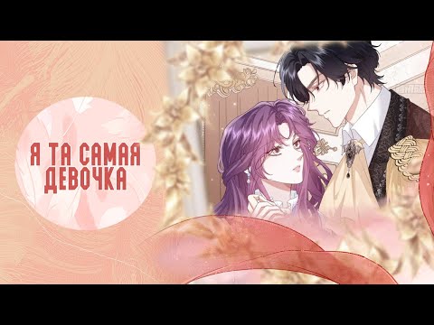 Видео: Озвучка манги | Вторая жизнь, стратегия обольщения герцога - 46 - 50 главы  | ЕЩЕ НЕ КОНЕЦ