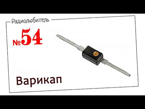 Видео: Урок №54. Варикап.