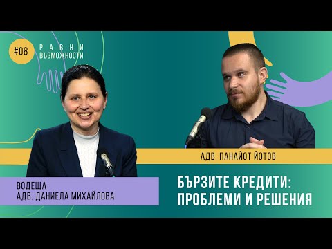 Видео: Еп. 8 - Бързите кредити: проблеми и решения