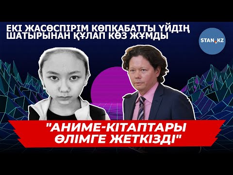 Видео: Соңғы кездері жасөспірімдердің суицид жағдайлары не себепті көбейіп кетті - Психолог жауап берді