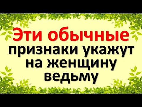 Видео: Народные приметы о ведьмах: признаки, которые веками считали доказательством
