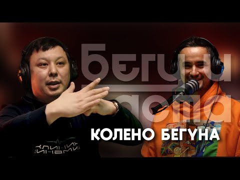 Видео: Колено бегуна | РЕАБИЛИТОЛОГ АЗАМАТ ЕСТАЕВ