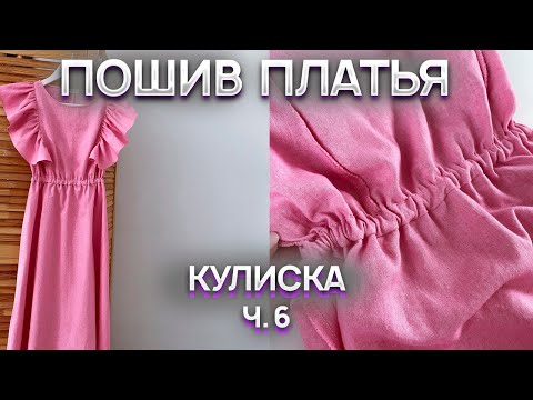 Видео: Пошив летнего платья. Обработка пройм. Кулиска
