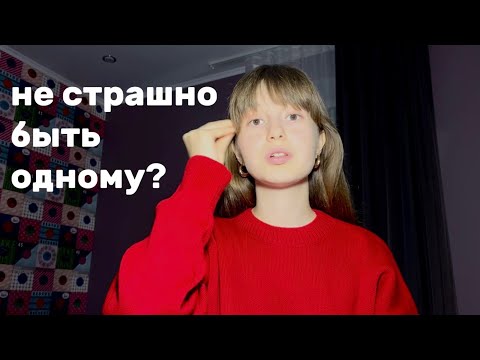 Видео: одиночество и быть одному: различия и сходства | как быть счастливым в собственной компании