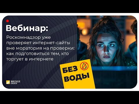 Видео: Роскомнадзор уже проверяет интернет-сайты: как подготовиться тем, кто торгует в интернете