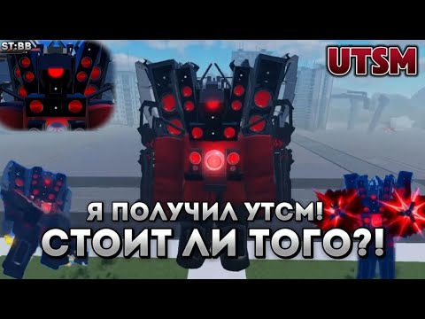 Видео: Я Получил УТСМ в st:bb!! СТОИТ ЛИ ПОЛУЧАТЬ УТСМ В ST: BLOCKADE BATTLEFRONT!!?