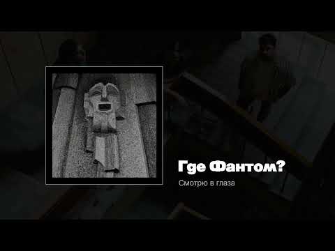Видео: Где Фантом?  — Смотрю в глаза (Single) 2019