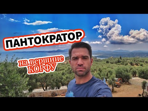 Видео: КОРФУ / Монастырь на горе Пантократор / Обед в греческой таверне