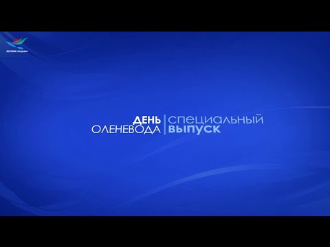 Видео: День оленевода. Специальный выпуск (12.03.22)