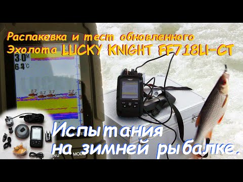 Видео: Распаковка и тест обновленного Эхолота Lucky Knight FF718Li-CT. Испытания на зимней рыбалке.