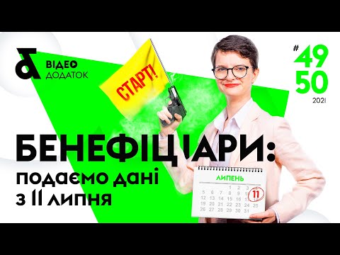 Видео: Бенефіціари: подаємо дані з 11 липня [всім юрособам] | Бенефициары - кто это, кому и когда подавать?