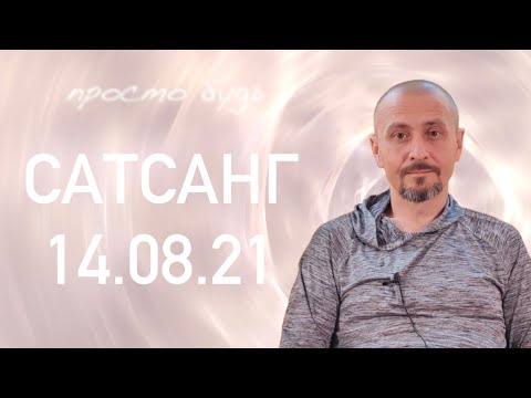 Видео: САТСАНГ 14.08 ❤️ Андрей Тирса