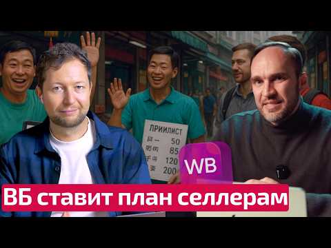 Видео: Зачем ВБ сделал разные комиссии? Продавать из Китая теперь выгоднее? ФАС промахнулся?