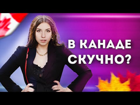Видео: Канада: скучная страна или другой стиль жизни?