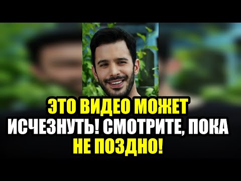 Видео: Их роман сотряс Турцию! Почему об этом МОЛЧАТ все СМИ  ШОКИРУЮЩИЕ кадры со съемок!