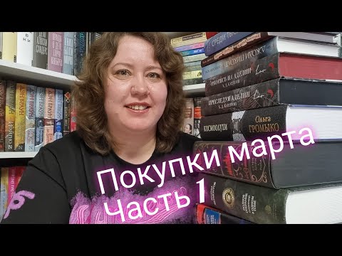 Видео: Книжные покупки марта. Часть 1