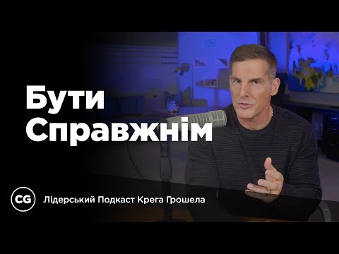 Видео: Бути Справжнім: Чому Прозорість Важлива у Лідерстві