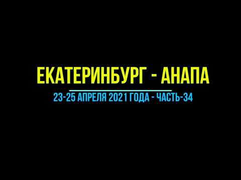 Видео: Екатеринбург - Анапа, 2021, Ч-34 - На машине к морю дорога по Волгограду выезд из города