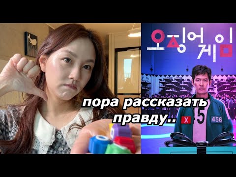 Видео: Почему Корейцы НЕ Смотрят «Игру в Кальмара? Кореянка |Minkyungha|경하