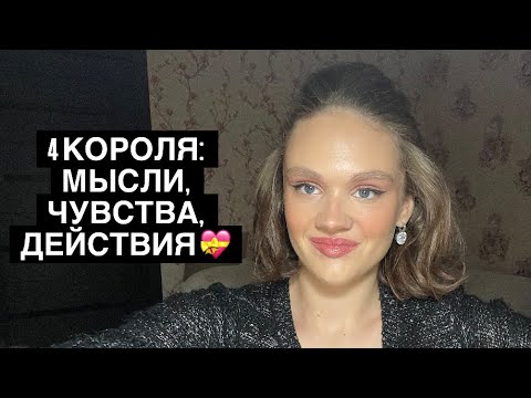 Видео: 4 КОРОЛЯ: МЫСЛИ, ЧУВСТВА, ДЕЙСТВИЯ 💝