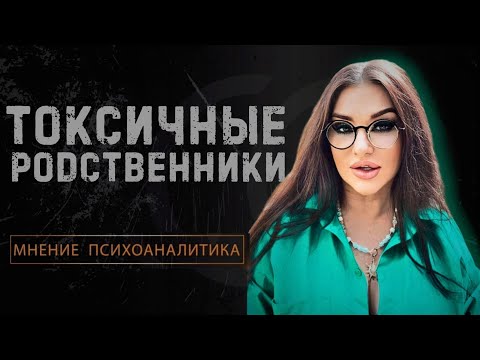 Видео: 🔶 ЧТО ДЕЛАТЬ, КОГДА ВОКРУГ ТЕБЯ ТОКСИЧНЫЕ РОДСТВЕННИКИ? • КАК ВЫЙТИ ИЗ ЗАМКНУТОГО КРУГА? •📌4ПСИХОПАТ