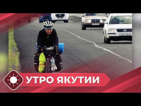 Видео: Утро Якутии: На велосипедах по республике Беларусь (21.10.25)