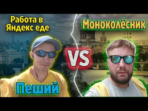 Видео: Работа курьером в Я Еда. Пеший против Моноколёсника..