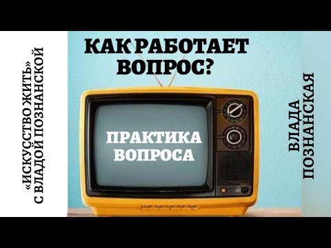 Видео: Практика вопросов . Инструменты Access