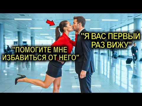 Видео: Скромная Молодая Девушка Поцеловала Незнакомца, Спасаясь От Бывшего… Не Зная, Что Он — Миллионер