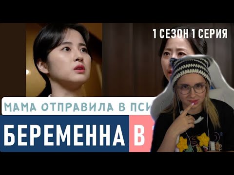 Видео: КСЮША КОБА смотрит беременна в 16|Корея на русском| 1 выпус 1 сезон