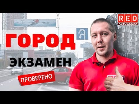 Видео: Хочешь Сдать Экзамен в Городе? Это Реально!!! Смотри 3 Урок [Автошкола RED]