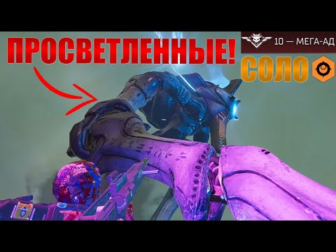 Видео: ПРОСВЕТЛЕННЫЕ УЖЕ ЗДЕСЬ!!! В HELLDIVERS 2!(В Соло, Мега-Ад)