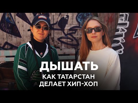 Видео: Певица ДЫШАТЬ: голос татарстанского андеграунда