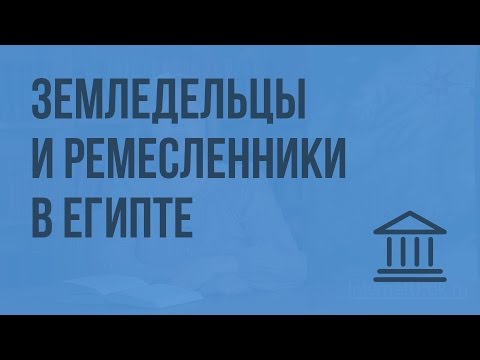 Видео: Как жили земледельцы и ремесленники в Египте. Видеоурок по Всеобщей истории 5 класс