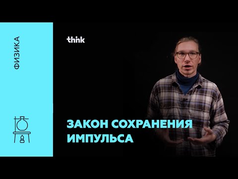 Видео: Закон сохранения импульса | Физика