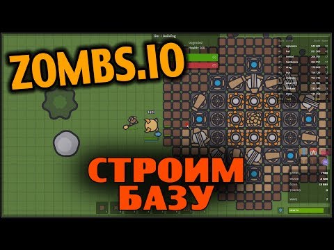 Видео: ZOMBS.IO - строим мега базу